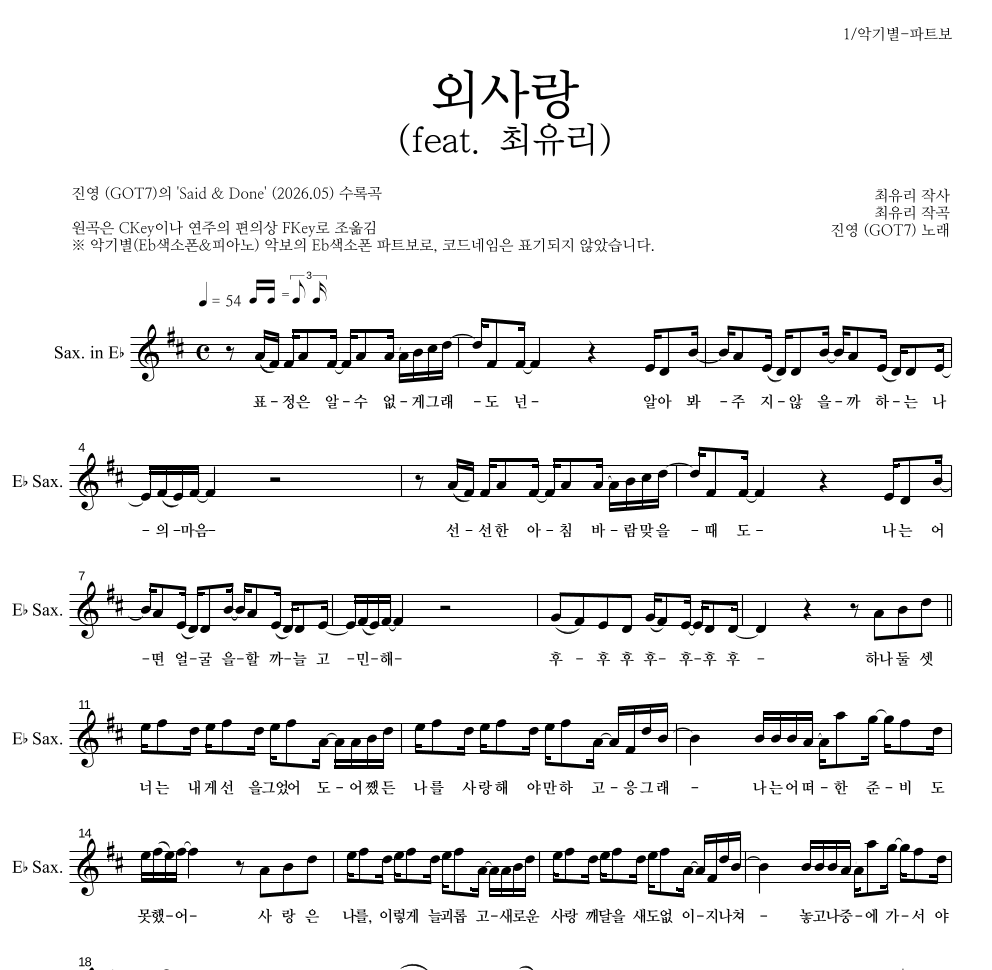 진영(GOT7) - 외사랑 (feat. 최유리) Eb색소폰 파트보 악보 