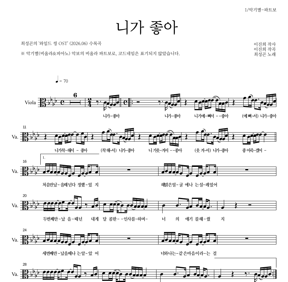 최성곤 - 니가 좋아 비올라 파트보 악보 