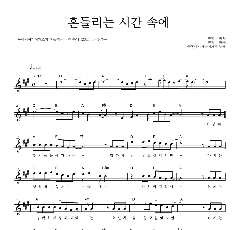 극동아시아타이거즈 - 흔들리는 시간 속에 멜로디 악보 