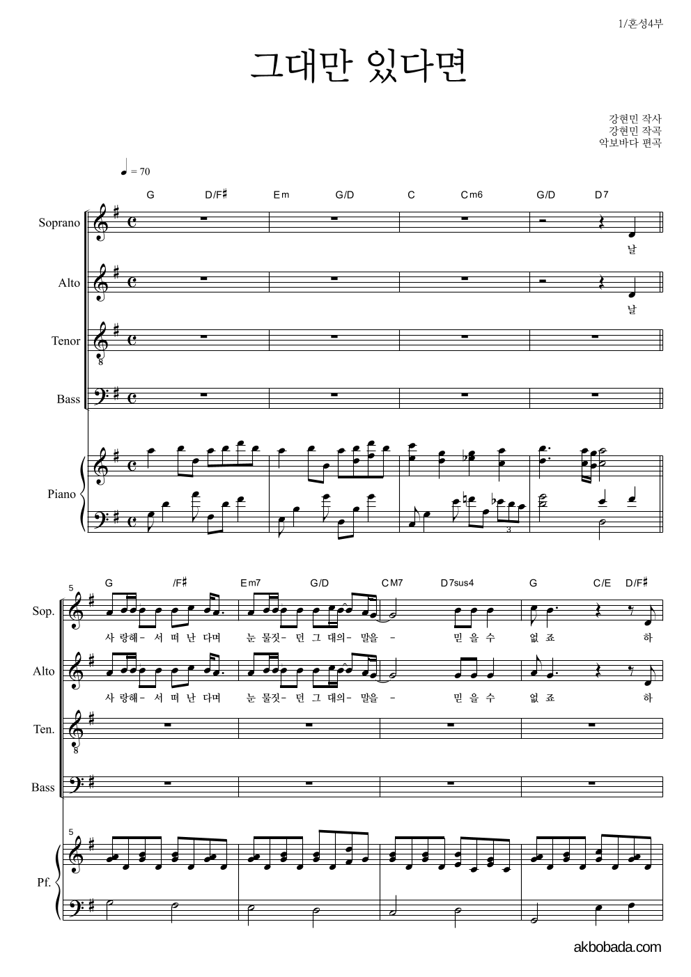 합창 - 그대만 있다면 혼성4부 악보 