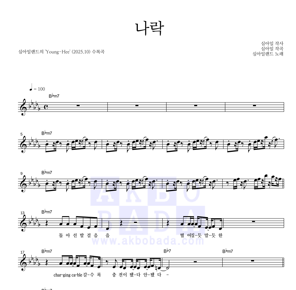 심아일랜드 - 나락 멜로디 악보 