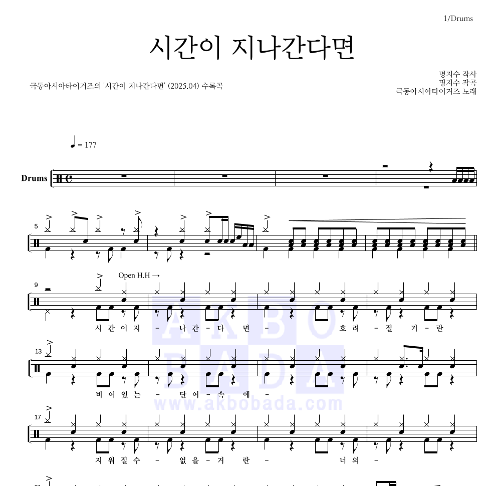 극동아시아타이거즈 - 시간이 지나간다면 드럼(Tab) 악보 