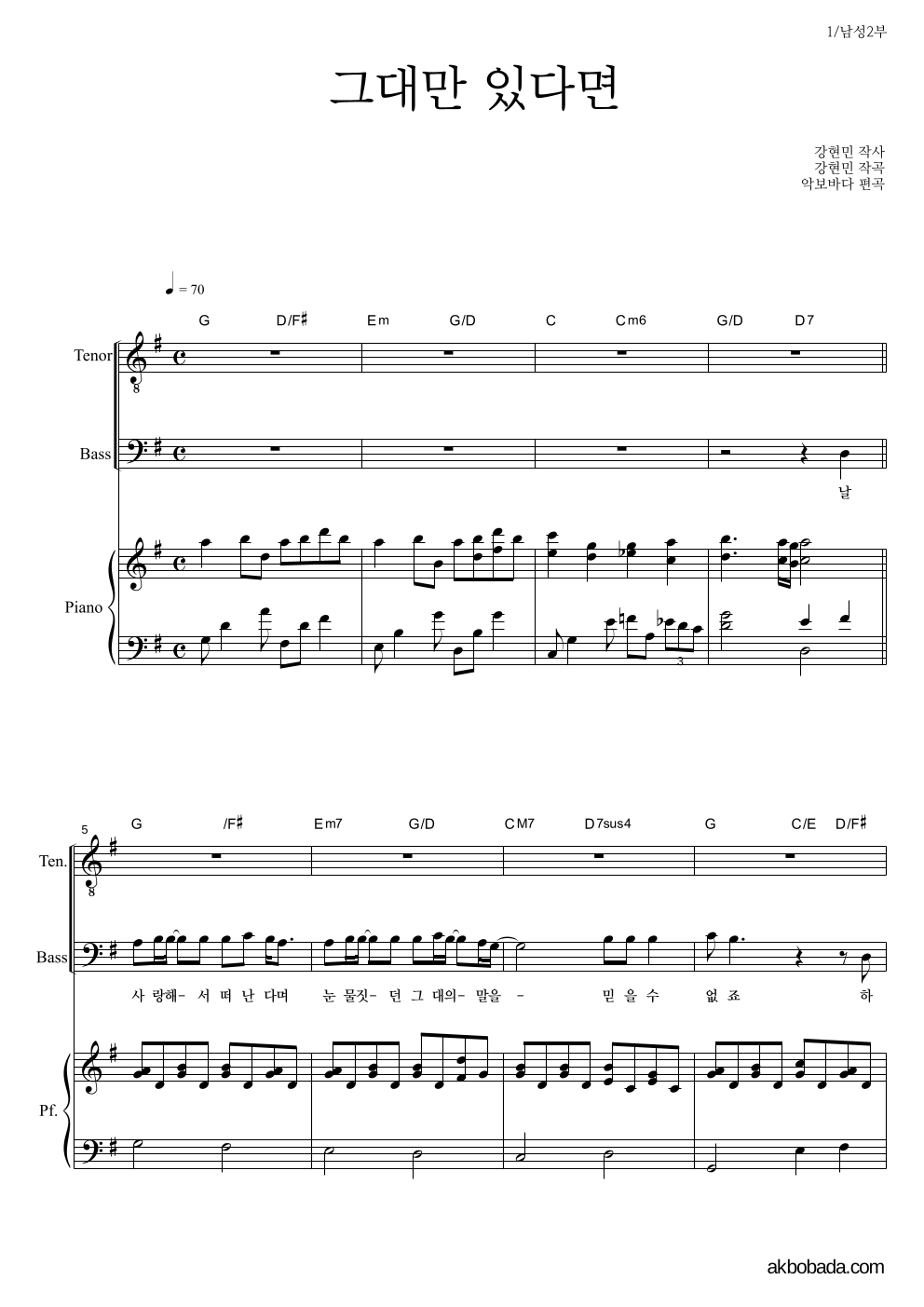 합창 - 그대만 있다면 남성2부 악보 