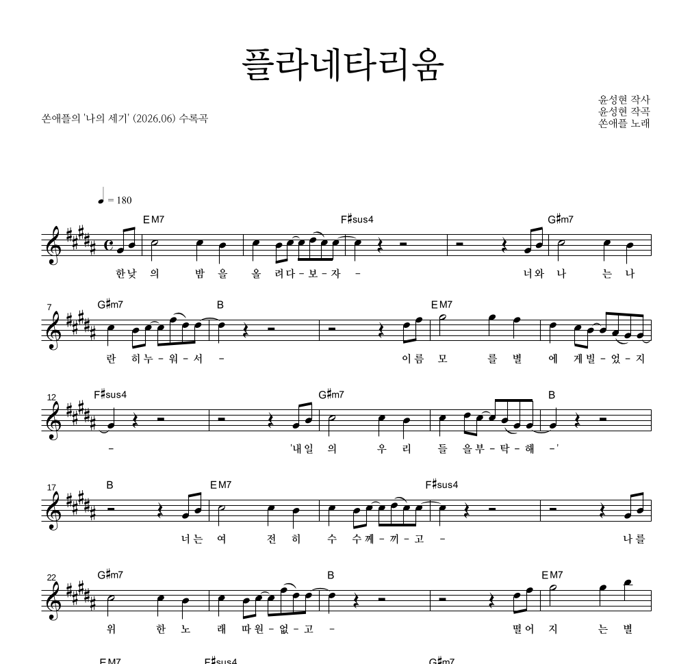 쏜애플 - 플라네타리움 멜로디 악보 