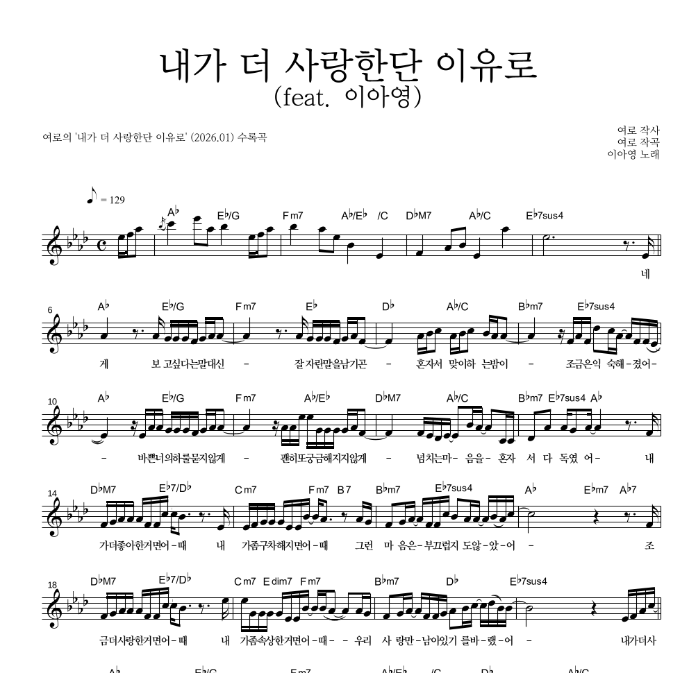 여로 - 내가 더 사랑한단 이유로 (feat. 이아영) 멜로디 악보 