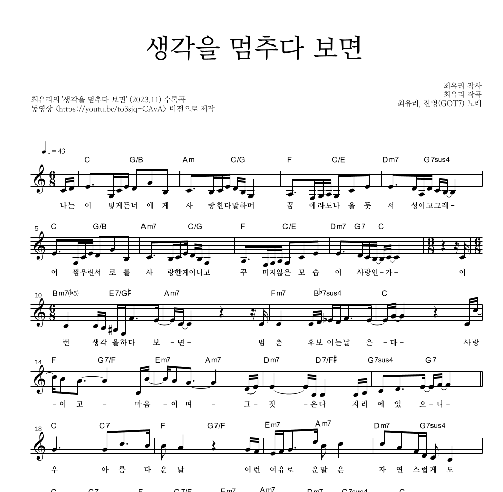 진영(GOT7),최유리 - 생각을 멈추다 보면 멜로디 악보 