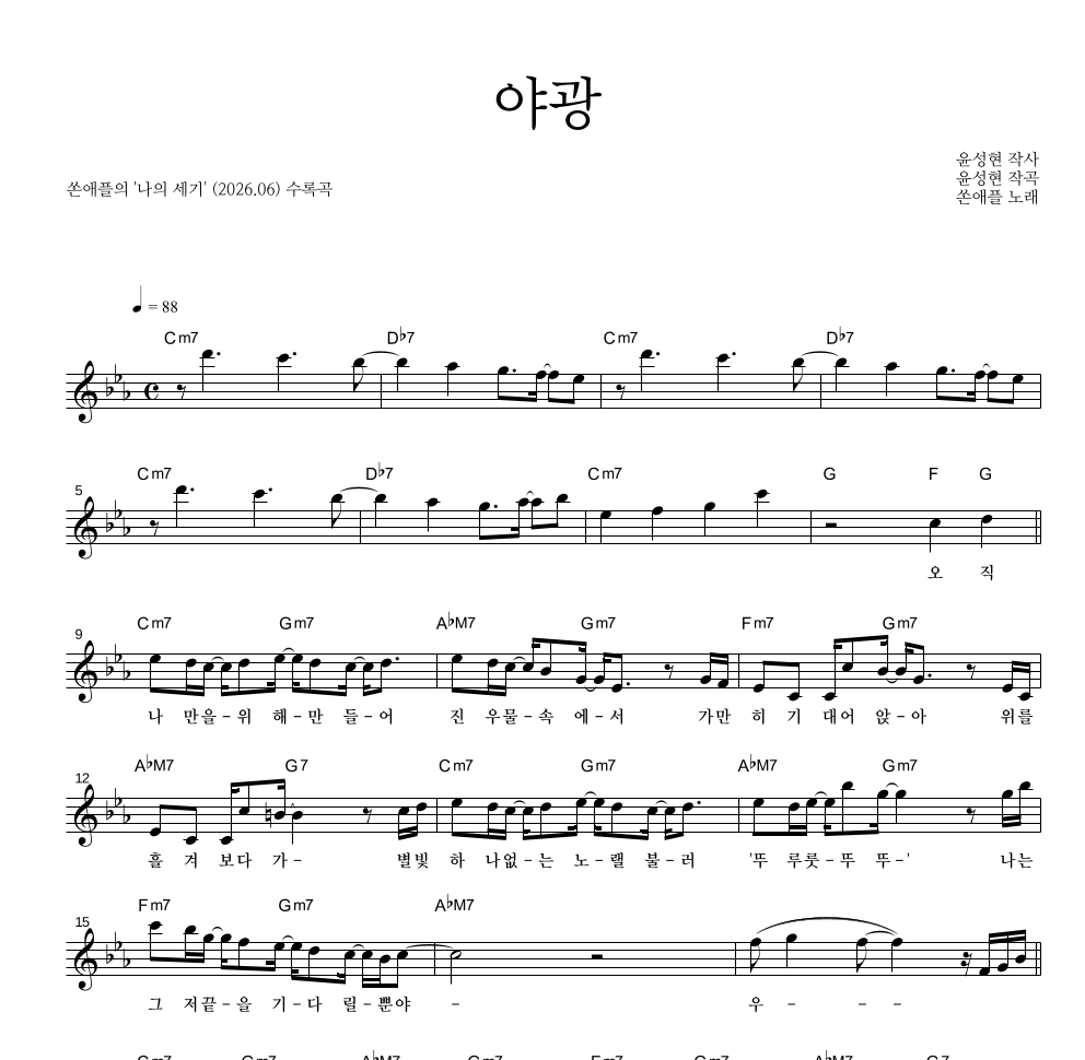 쏜애플 - 야광 멜로디 악보 