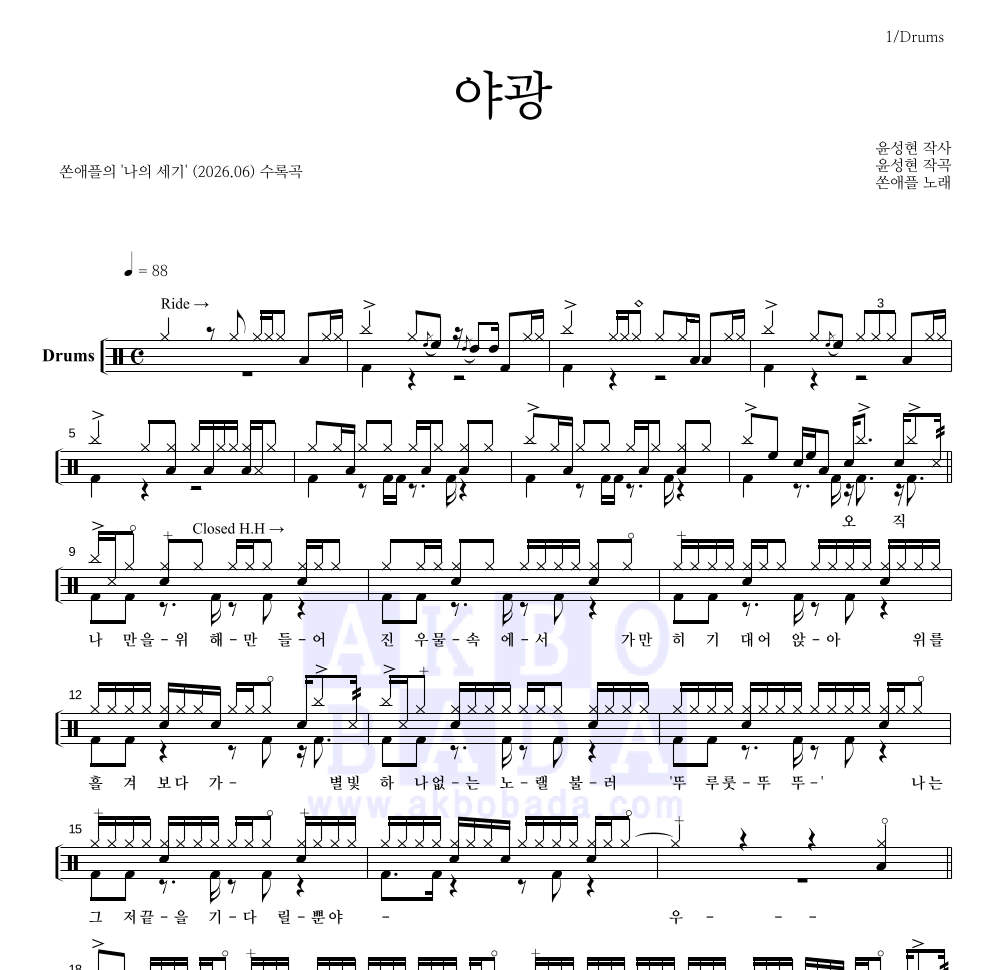 쏜애플 - 야광 드럼(Tab) 악보 