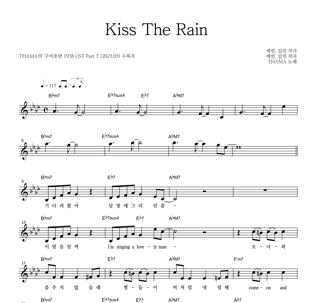 THAMA - Kiss The Rain 멜로디 악보 