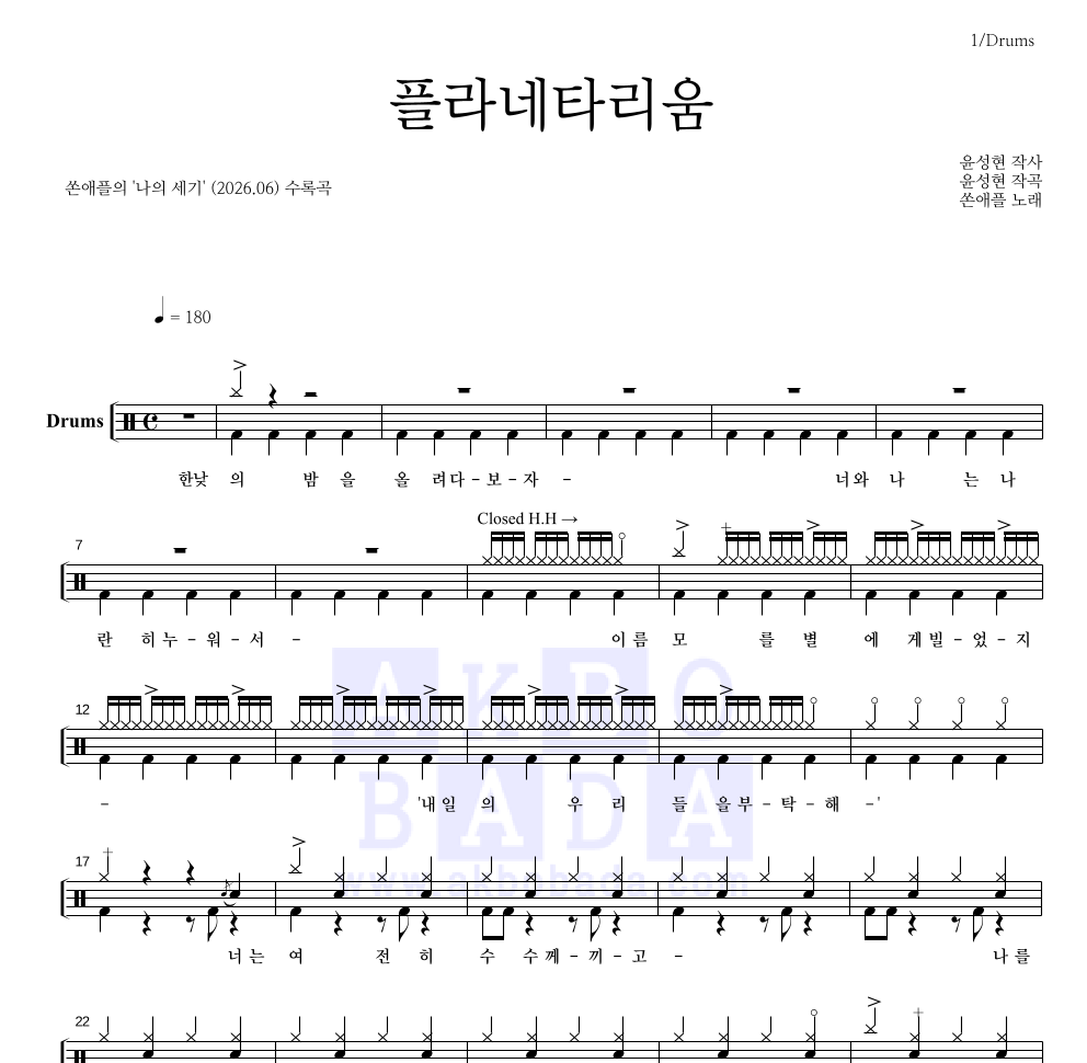 쏜애플 - 플라네타리움 드럼(Tab) 악보 