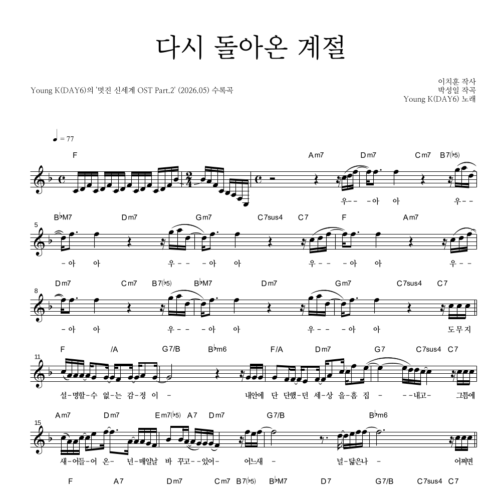 Young K(DAY6) - 다시 돌아온 계절 멜로디 악보 