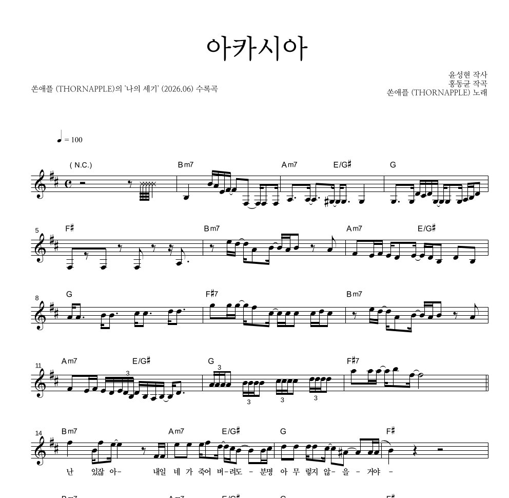 쏜애플 - 아카시아 멜로디 악보 