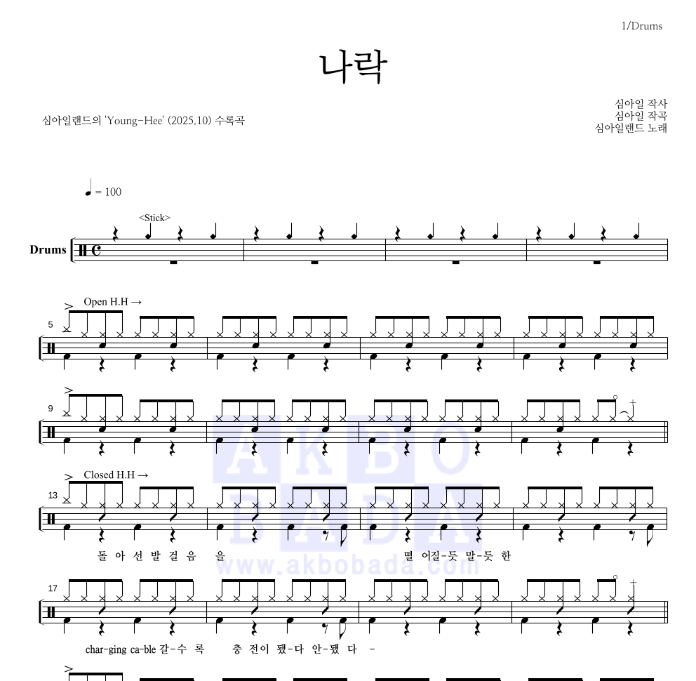 심아일랜드 - 나락 드럼(Tab) 악보 