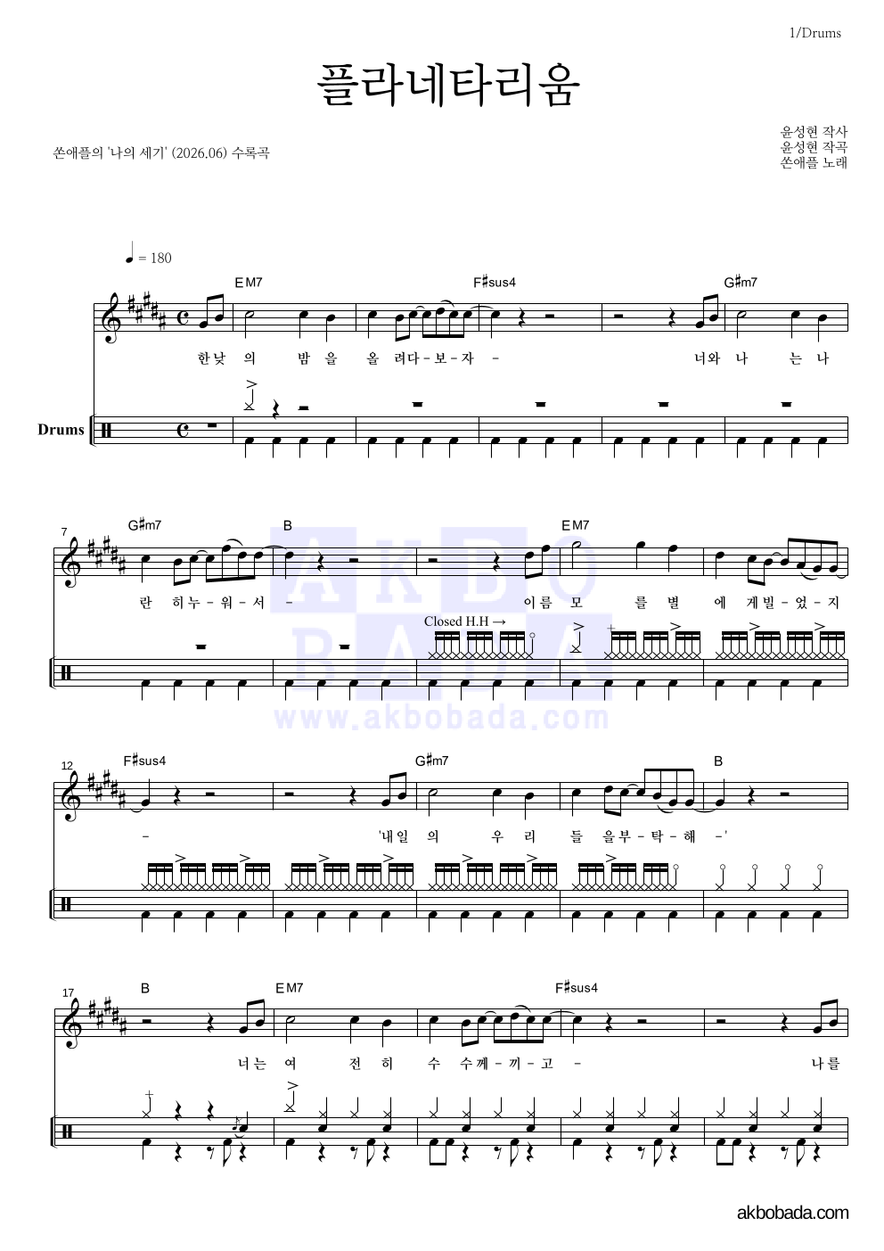 쏜애플 - 플라네타리움 드럼 악보 