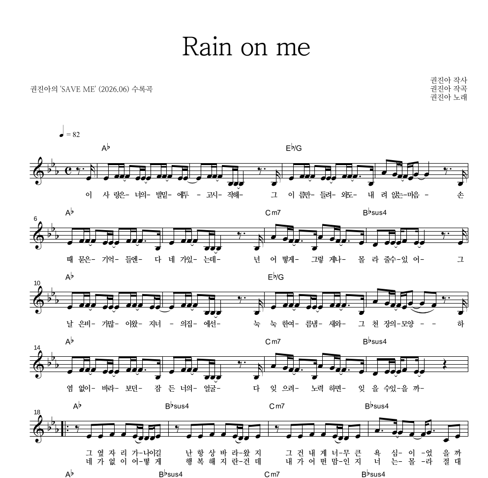 권진아 - Rain on me 멜로디 악보 