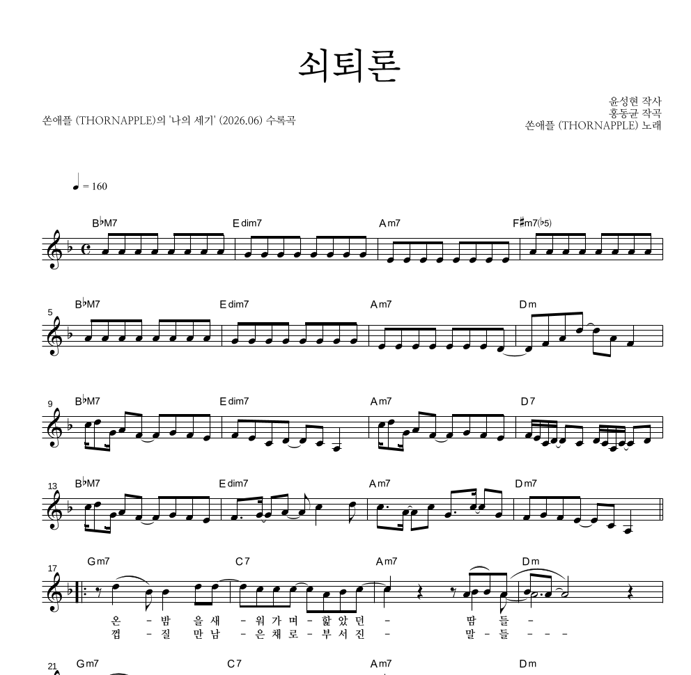 쏜애플 - 쇠퇴론 멜로디 악보 