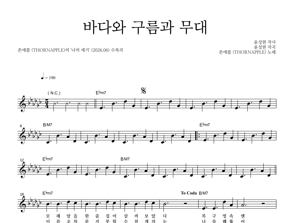 쏜애플 - 바다와 구름과 무대 멜로디 악보 