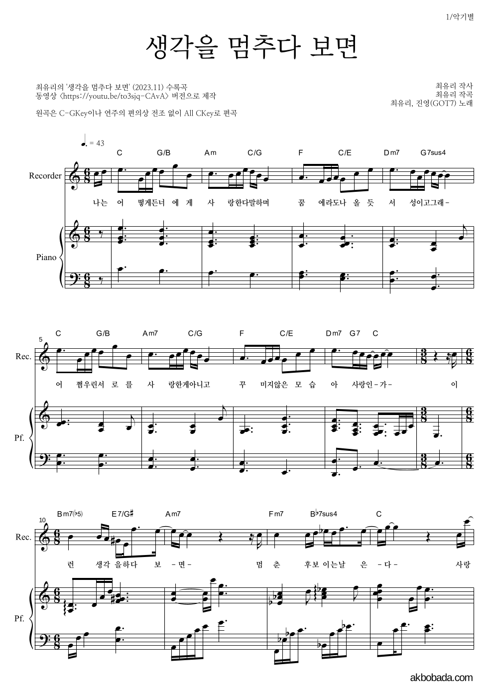 진영(GOT7),최유리 - 생각을 멈추다 보면 리코더&피아노 악보 