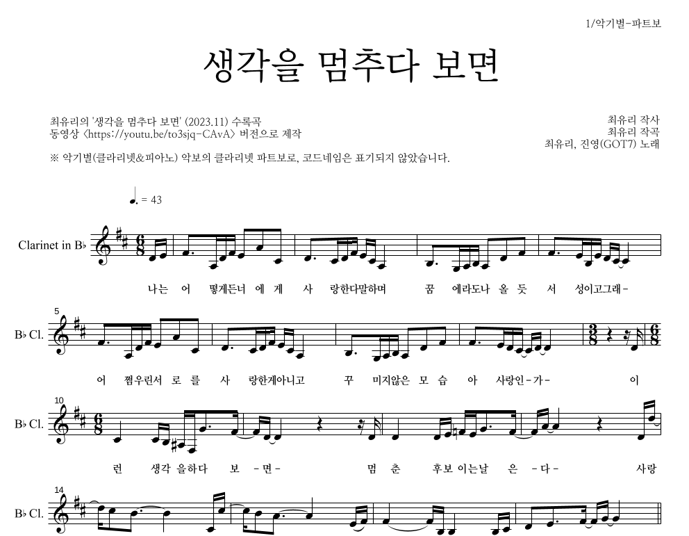 진영(GOT7),최유리 - 생각을 멈추다 보면 클라리넷 파트보 악보 
