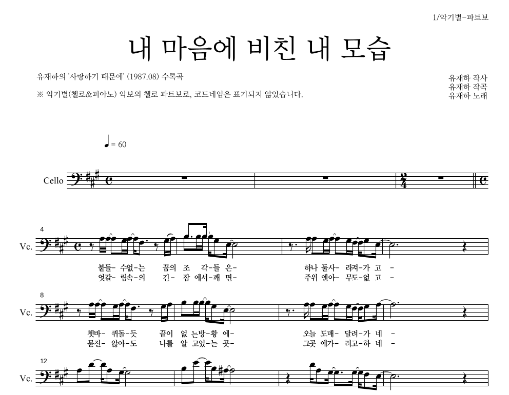 유재하 - 내 마음에 비친 내 모습 첼로 파트보 악보 