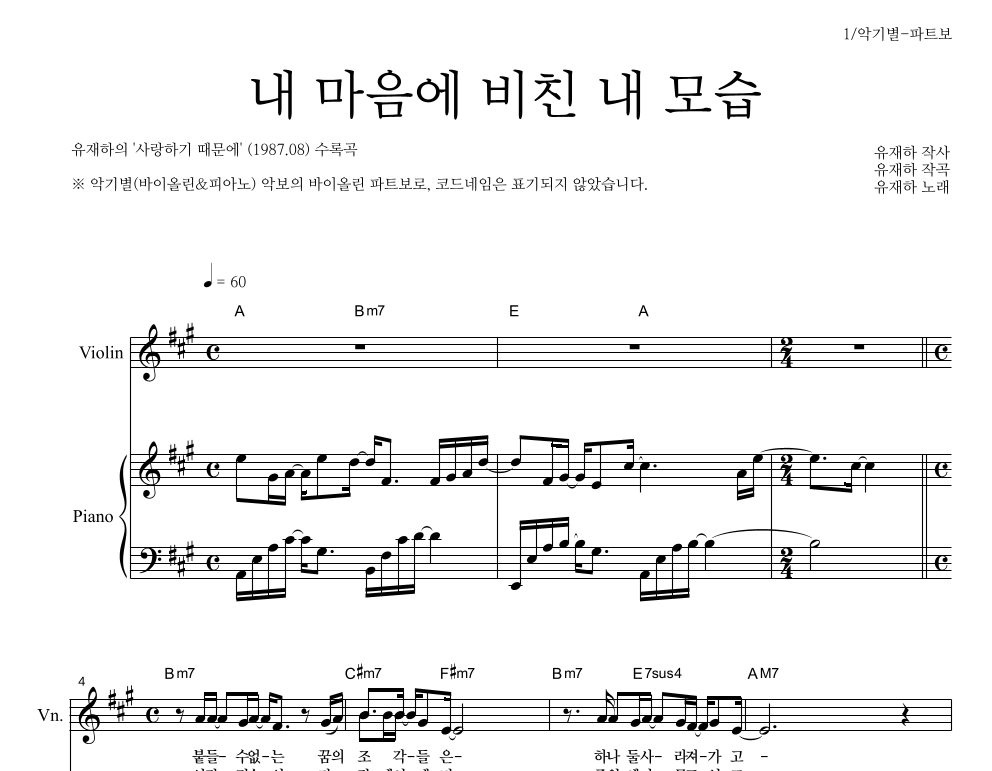 유재하 - 내 마음에 비친 내 모습 바이올린 파트보 악보 