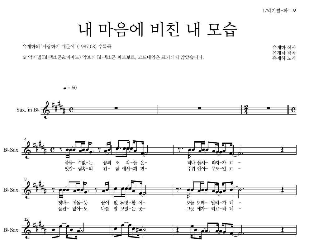 유재하 - 내 마음에 비친 내 모습 Bb색소폰 파트보 악보 