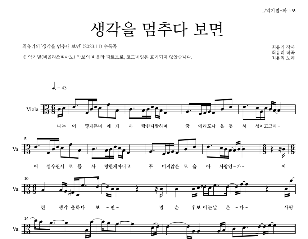 최유리 - 생각을 멈추다 보면 비올라 파트보 악보 