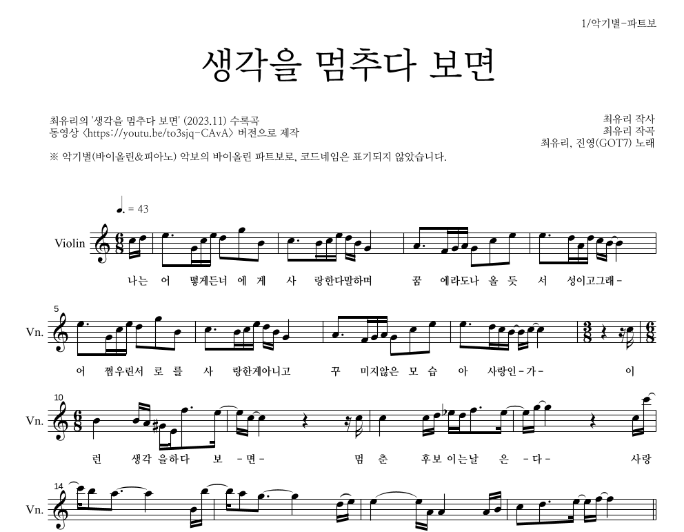 진영(GOT7),최유리 - 생각을 멈추다 보면 바이올린 파트보 악보 