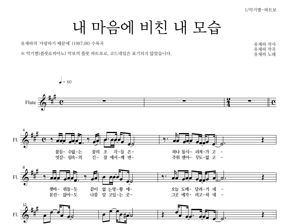 유재하 - 내 마음에 비친 내 모습 플룻 파트보 악보 