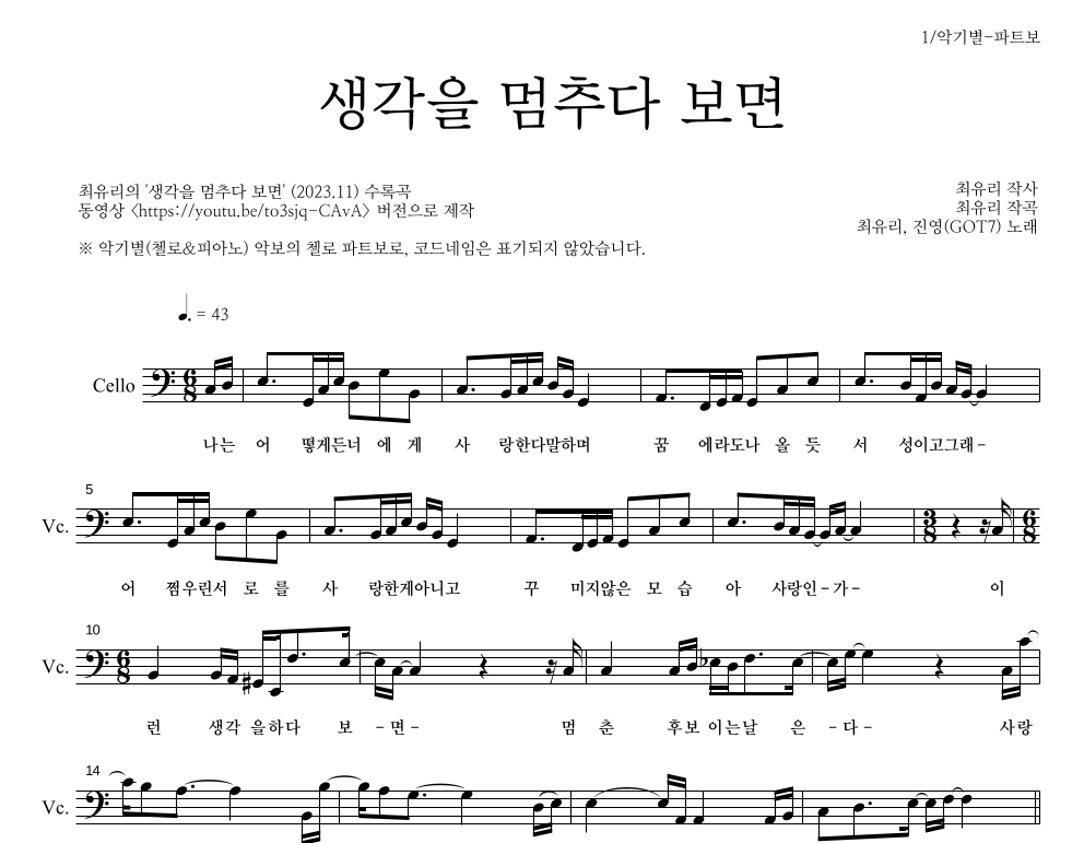 진영(GOT7),최유리 - 생각을 멈추다 보면 첼로 파트보 악보 