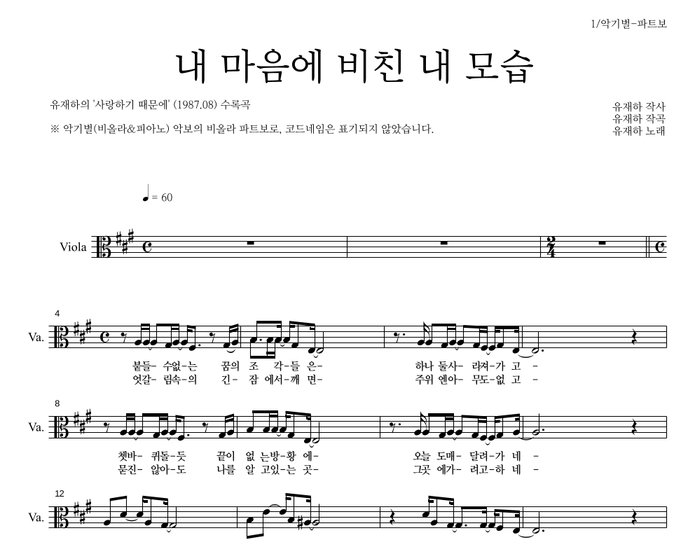 유재하 - 내 마음에 비친 내 모습 비올라 파트보 악보 