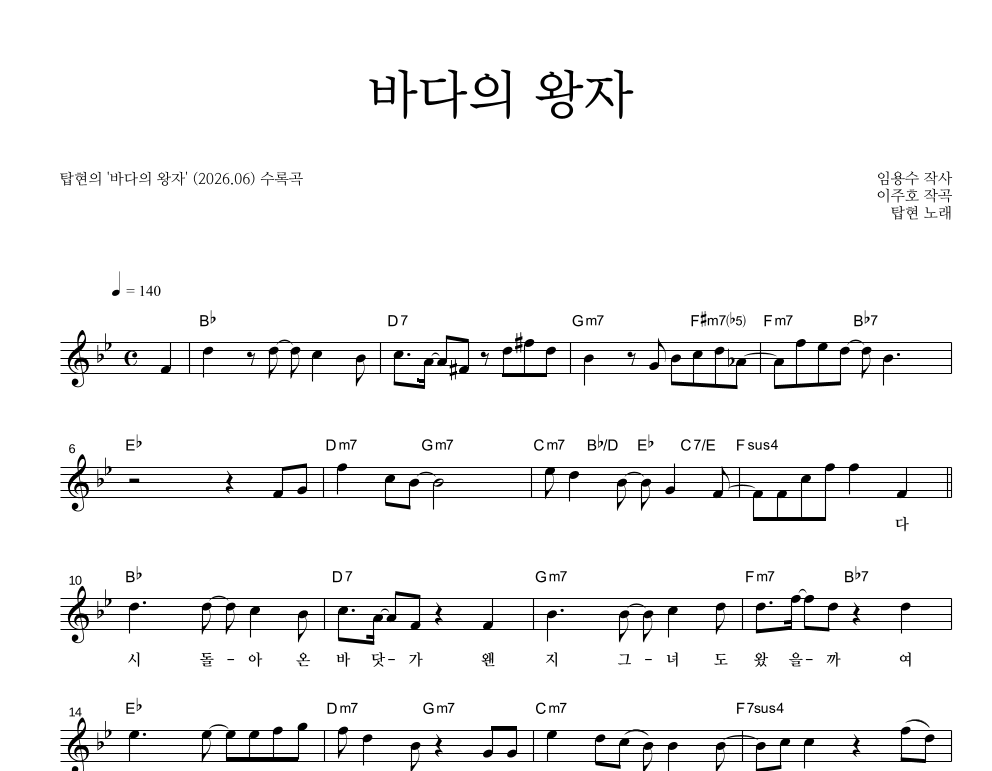 탑현 - 바다의 왕자 멜로디 악보 