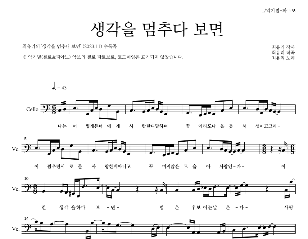 최유리 - 생각을 멈추다 보면 첼로 파트보 악보 