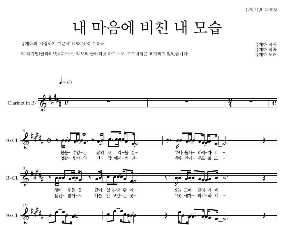 유재하 - 내 마음에 비친 내 모습 클라리넷 파트보 악보 