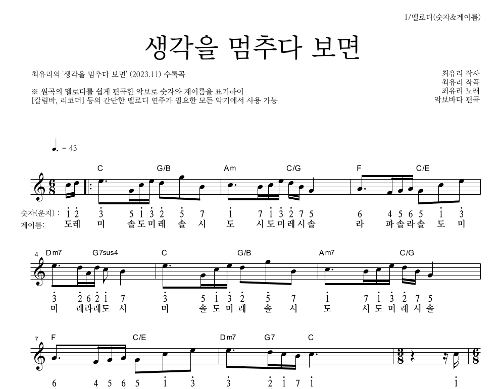 최유리 - 생각을 멈추다 보면 멜로디-숫자&계이름 악보 