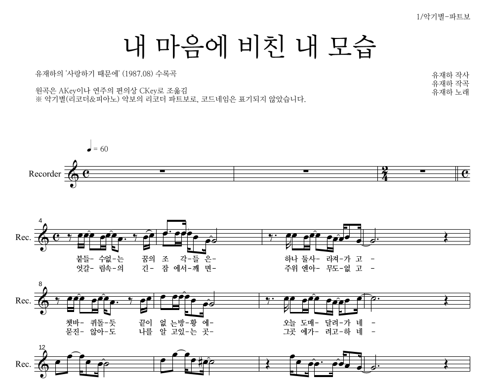 유재하 - 내 마음에 비친 내 모습 리코더 파트보 악보 