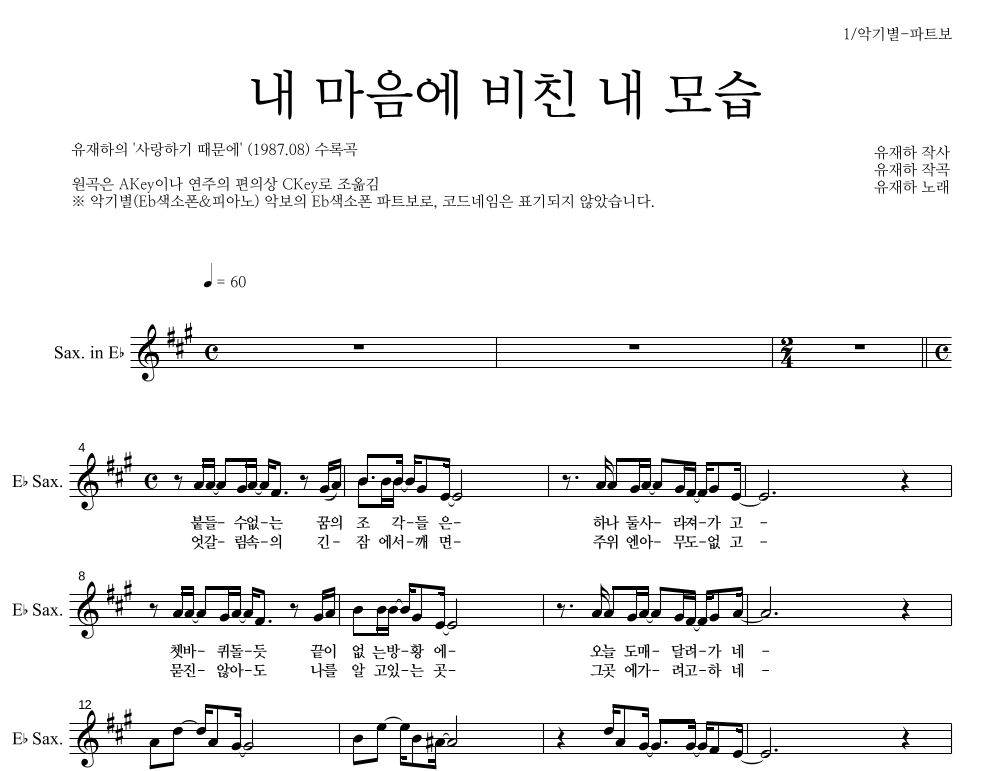 유재하 - 내 마음에 비친 내 모습 Eb색소폰 파트보 악보 