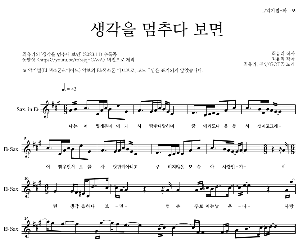 진영(GOT7),최유리 - 생각을 멈추다 보면 Eb색소폰 파트보 악보 