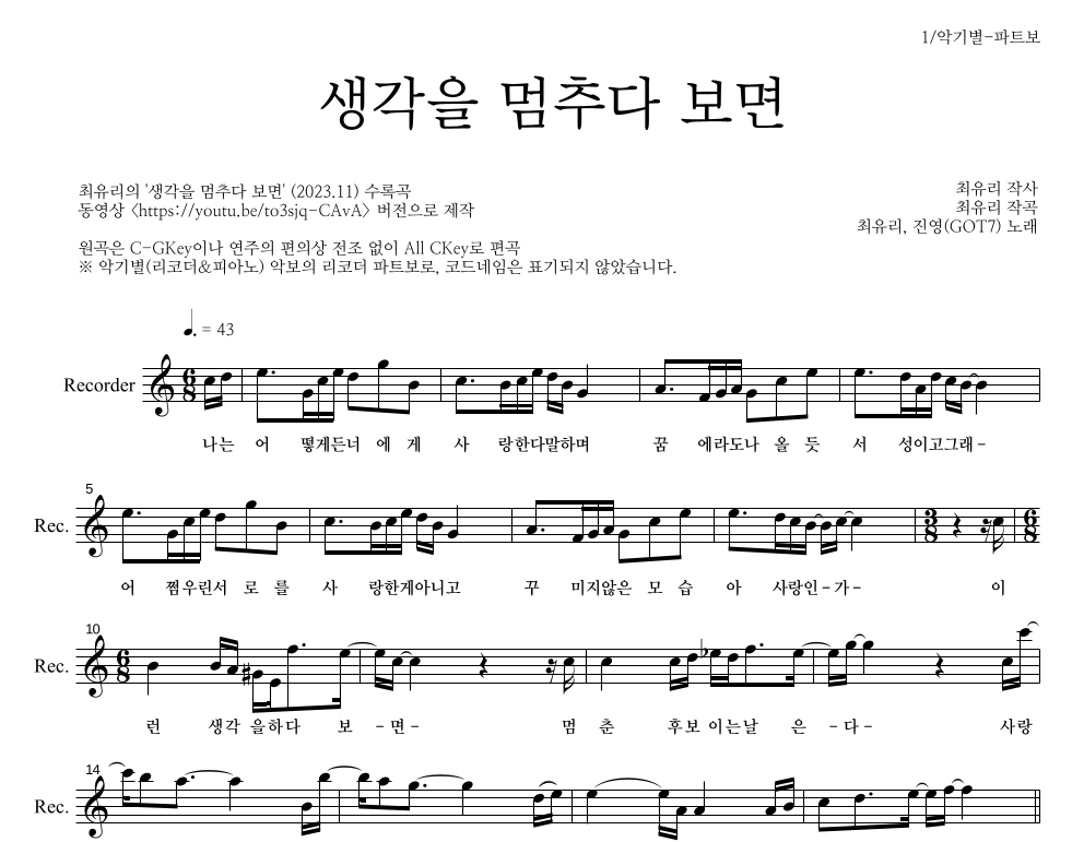 진영(GOT7),최유리 - 생각을 멈추다 보면 리코더 파트보 악보 