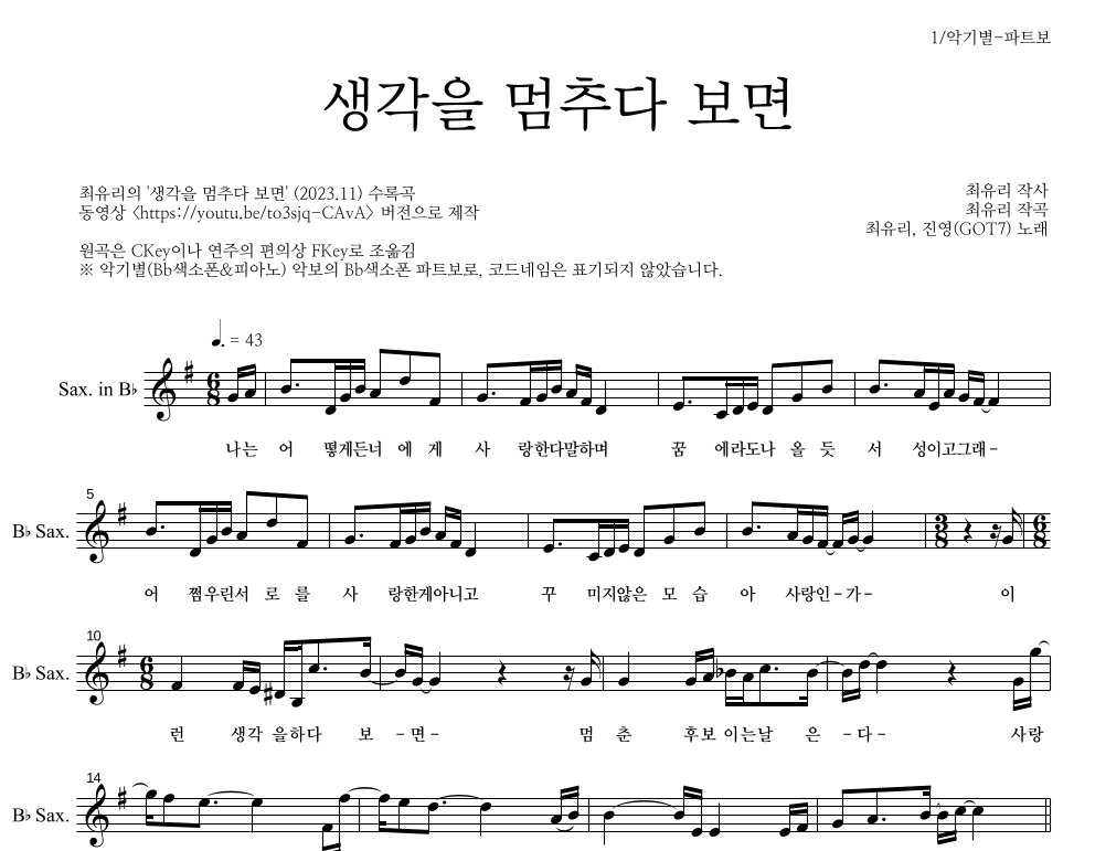 진영(GOT7),최유리 - 생각을 멈추다 보면 Bb색소폰 파트보 악보 