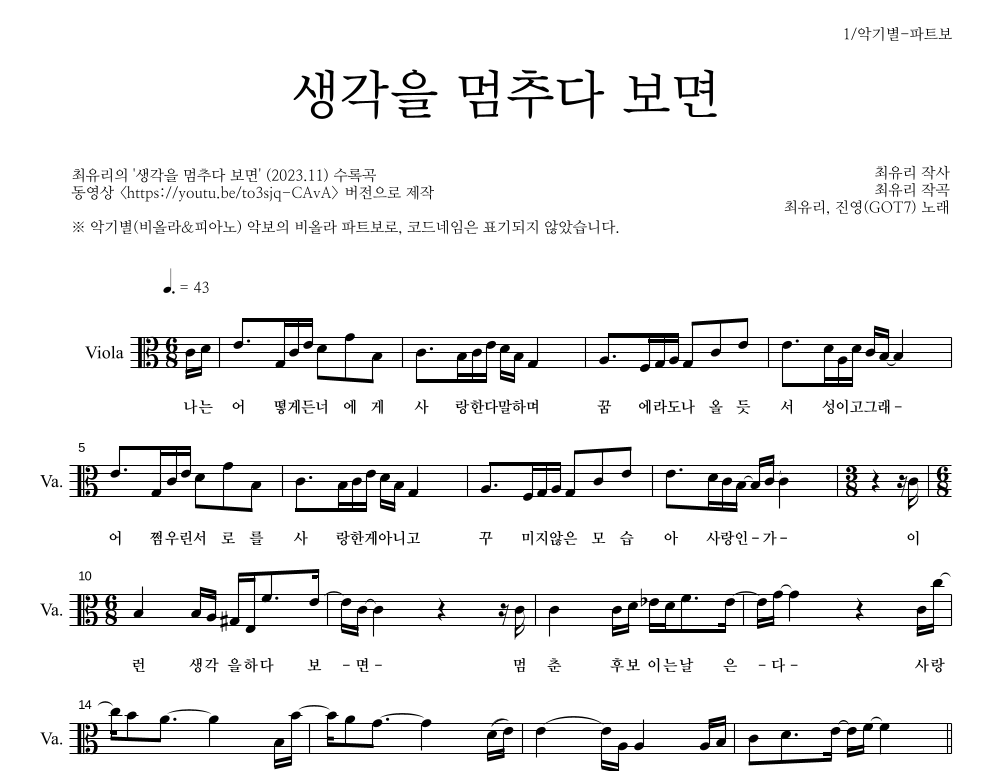 진영(GOT7),최유리 - 생각을 멈추다 보면 비올라 파트보 악보 