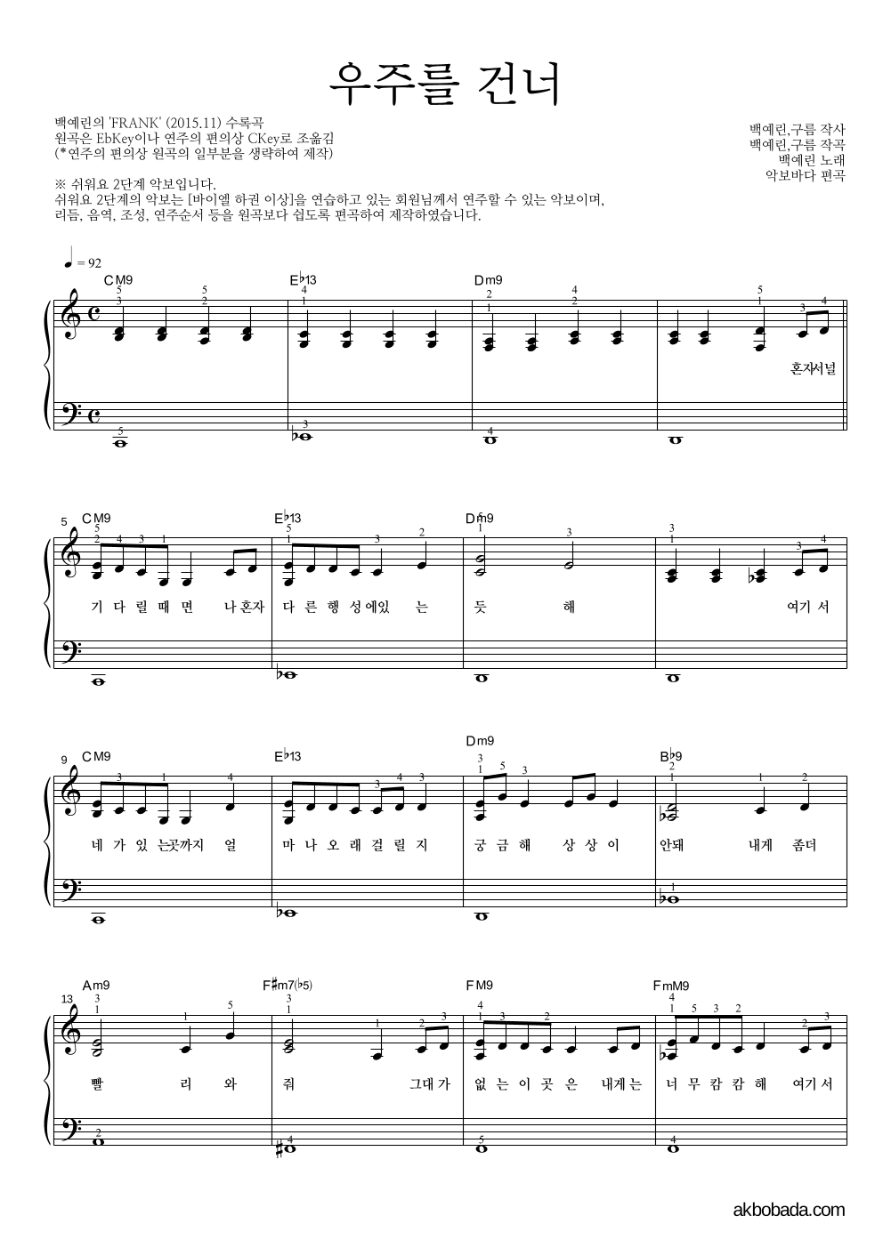 백예린 - 우주를 건너 피아노2단-쉬워요 악보 