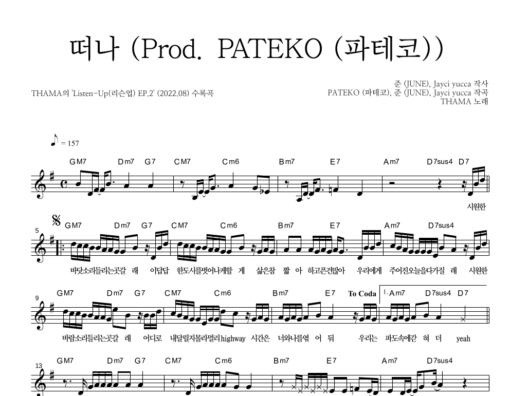 THAMA - 떠나 (Prod. PATEKO (파테코)) 멜로디 악보 