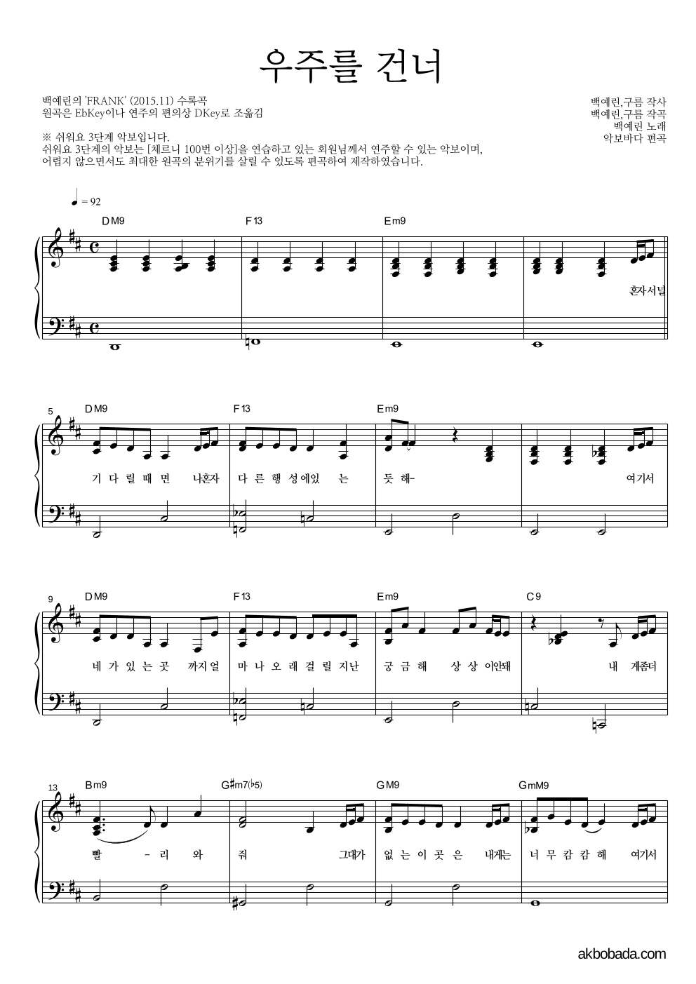 백예린 - 우주를 건너 피아노2단-쉬워요 악보 