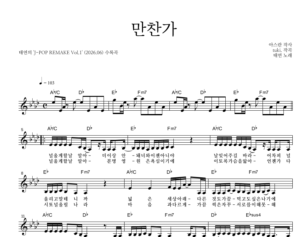 태연 - 만찬가 멜로디 악보 
