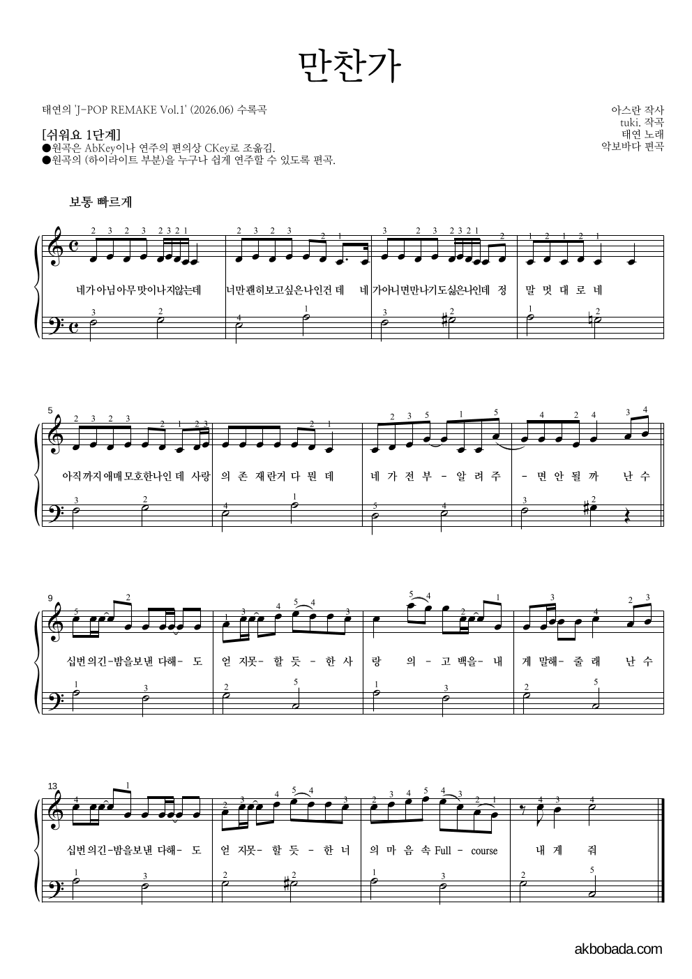 태연 - 만찬가 피아노2단-쉬워요 악보 
