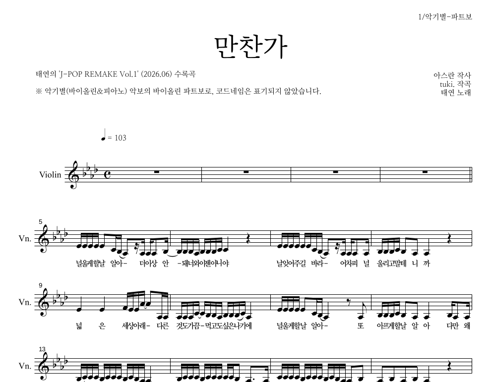 태연 - 만찬가 바이올린 파트보 악보 