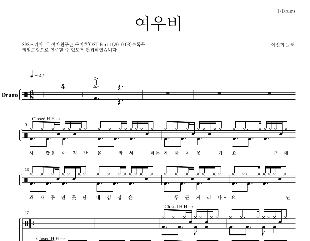 이선희 - 여우비 드럼(Tab) 악보 