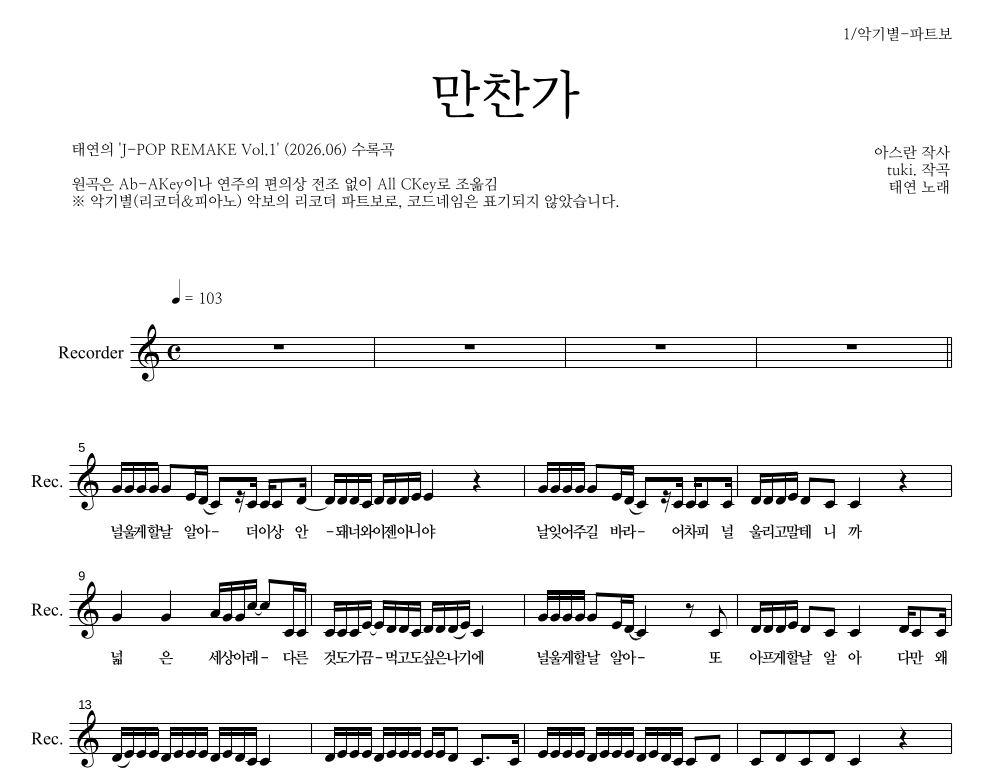 태연 - 만찬가 리코더 파트보 악보 