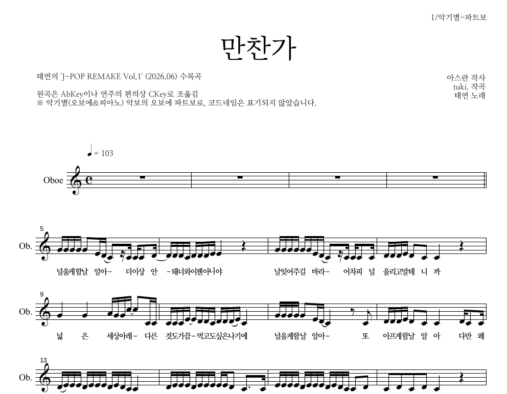 태연 - 만찬가 오보에 파트보 악보 